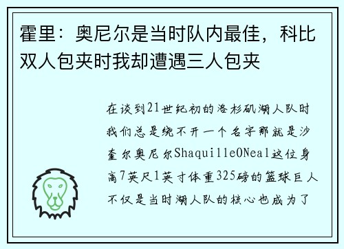 霍里：奥尼尔是当时队内最佳，科比双人包夹时我却遭遇三人包夹