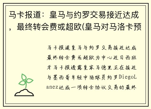 马卡报道：皇马与约罗交易接近达成，最终转会费或超欧(皇马对马洛卡预测)